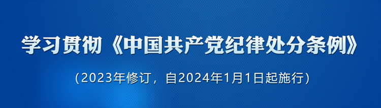 

《中國共產黨紀律處分條例》修訂條文對照表

