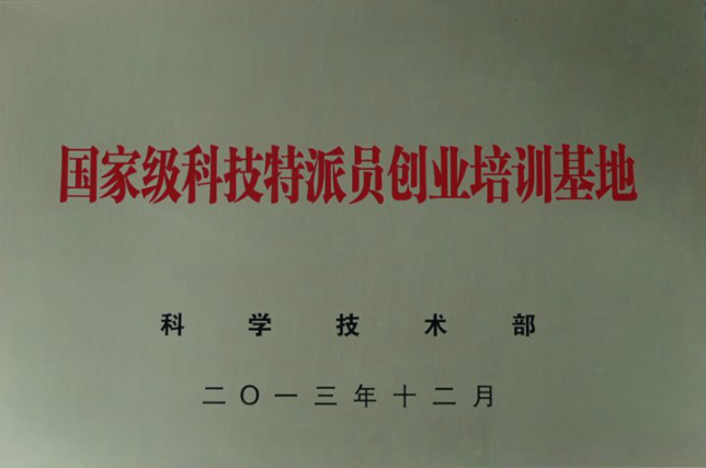 我校被科技部授予國家級科技特派員創(chuàng)業(yè)培訓(xùn)基地