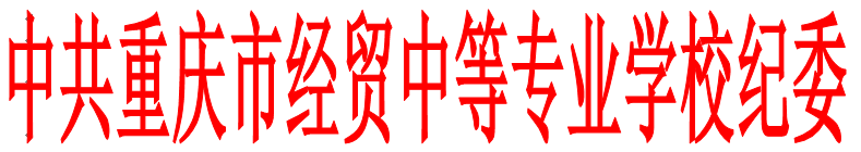 中共重慶市經(jīng)貿(mào)中等專(zhuān)業(yè)學(xué)校紀(jì)律檢查委員會(huì) 關(guān)于做好“清明”“五一”“端午”節(jié)期間貫徹落實(shí)中央“八項(xiàng)規(guī)定”精神和糾正“四風(fēng)”工作的通知