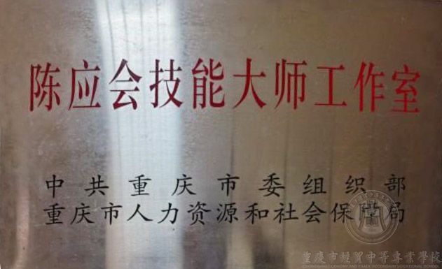 學(xué)校茶藝大師陳應(yīng)會榮獲重慶市第五屆 有突出貢獻(xiàn)的中青年專家（高技能人才）稱號